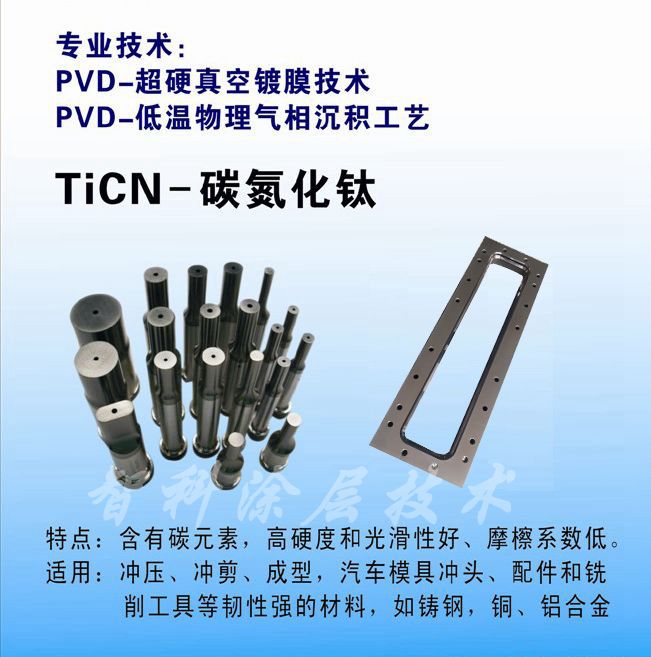 TiCN碳氮化钛涂层，含C涂层，低摩擦系数