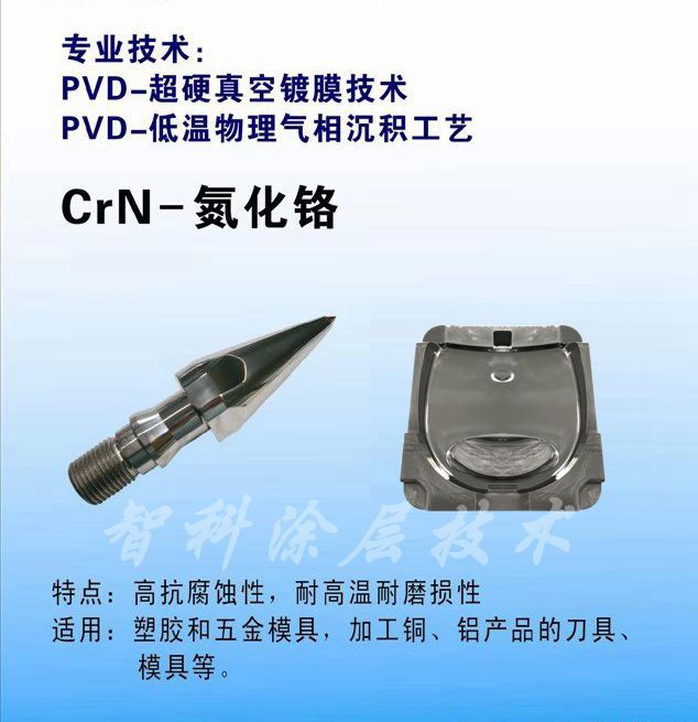 CrN氮化铬涂层，耐腐蚀涂层