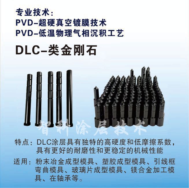 DLC类金刚石涂层